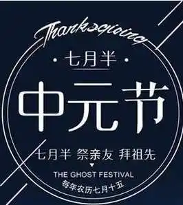7月15日是什么节日?我们俗称的鬼节有哪些习俗_历史吧