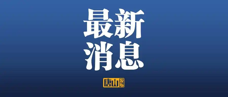 最新消息唐山新增恢复23条客运班线