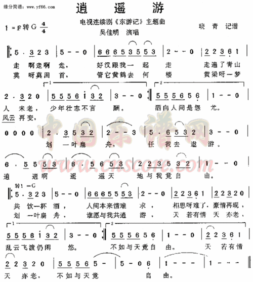 逍遥游 东游记 主题曲简谱