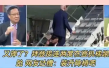 拜登接连两度在登机梯踉跄,网友吐槽美国总统专机装升降椅吧,拜登老年