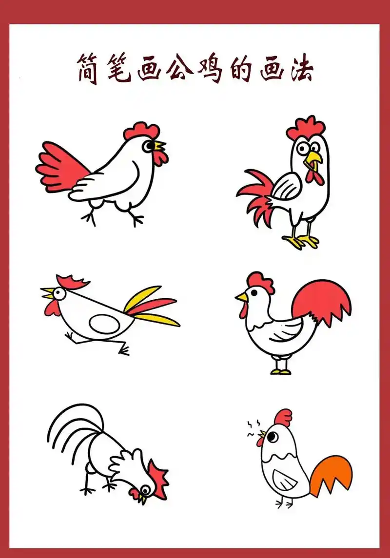 打卡简笔画2156641566,简笔画公鸡的几种画法,你学费了吗03