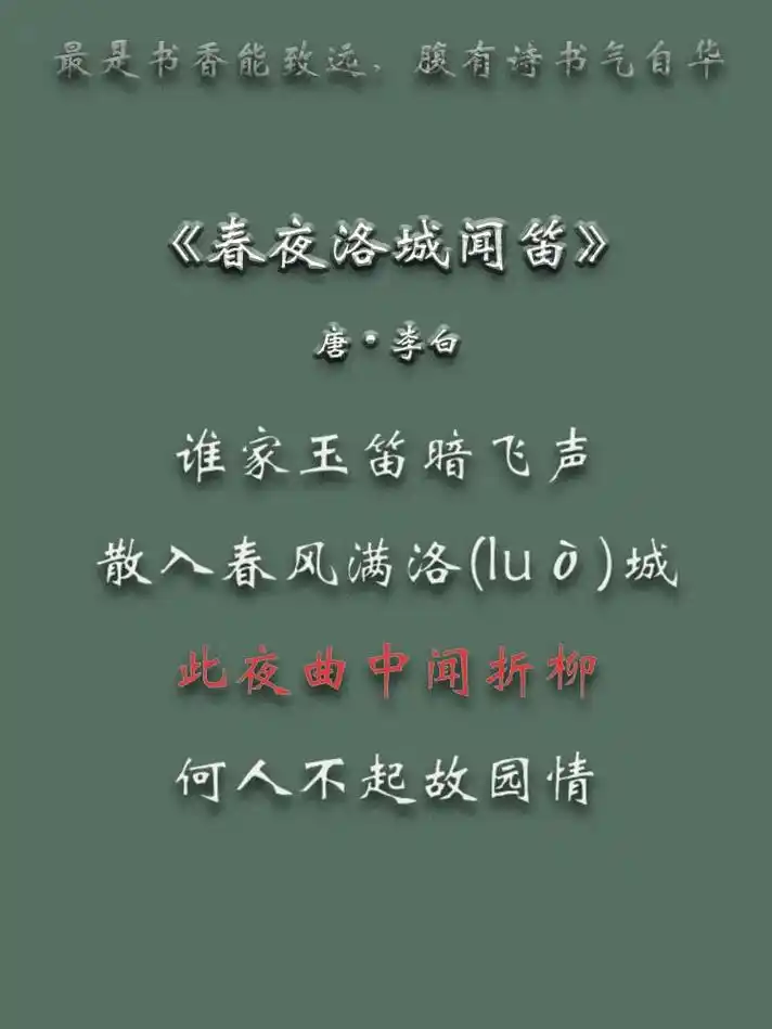 古诗·李白《春夜洛城闻笛》谁家玉笛暗飞声.