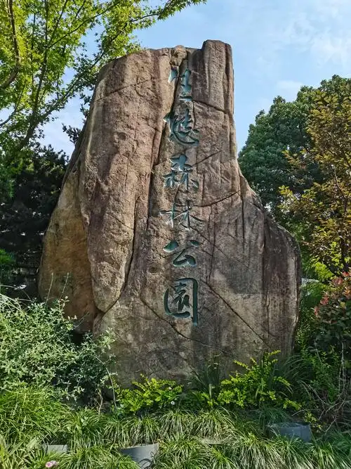 游览昆山城市生态森林公园和亭林公园