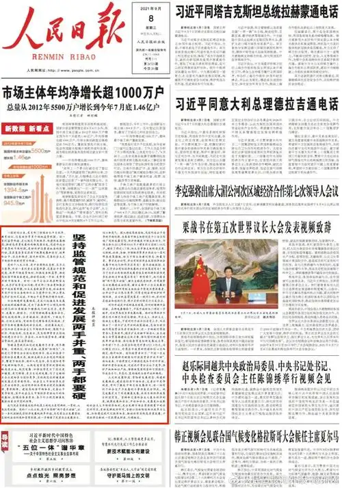 2021年9月8日的《人民日报》头版(图源:人民网)