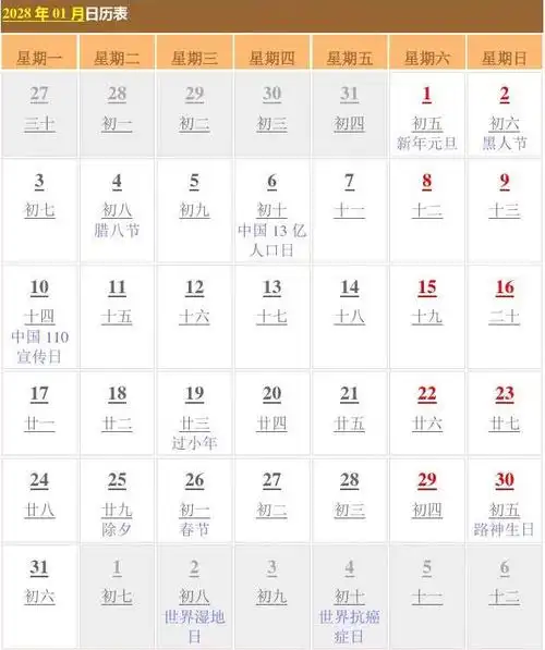 2028年日历表(含农历,节日)