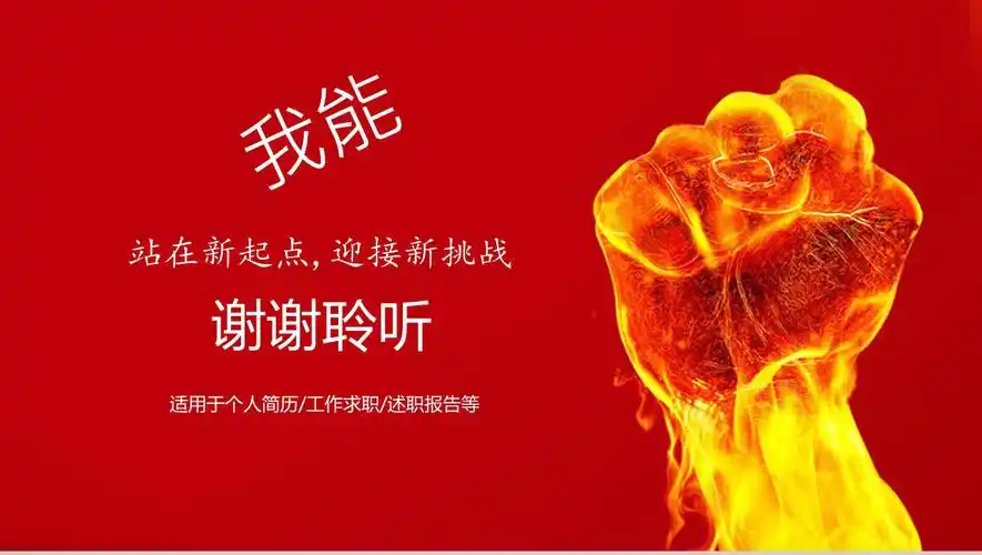 红色大气超燃励志正能量个人求职简历16素材ppt模板精选