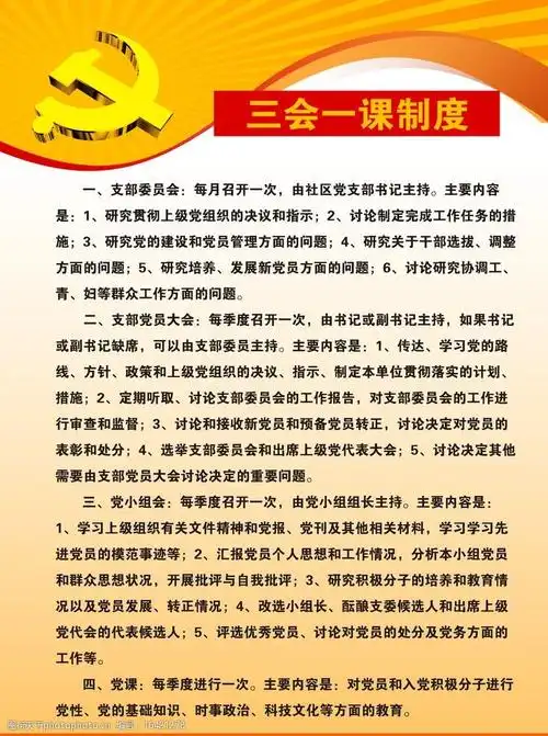 三会一课制度图片