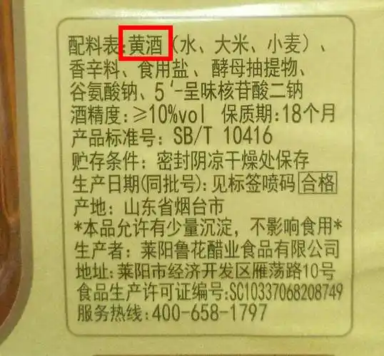 如果配料表中出现的配料是"黄酒"两个字则是品质比较好的料酒,可要
