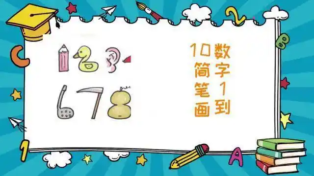 数字1到10简笔画