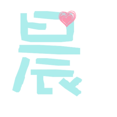 请人帮忙制作一个qq炫舞伴侣戒指自定义的"晨"字,背景透明,好看点的也