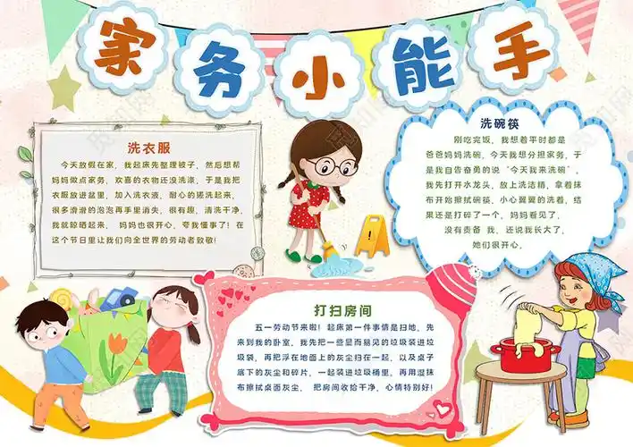 母亲节帮妈妈做家务洗碗打扫洗衣服小报手抄报