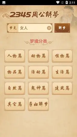 周公解梦大全查询梦2345原版v21