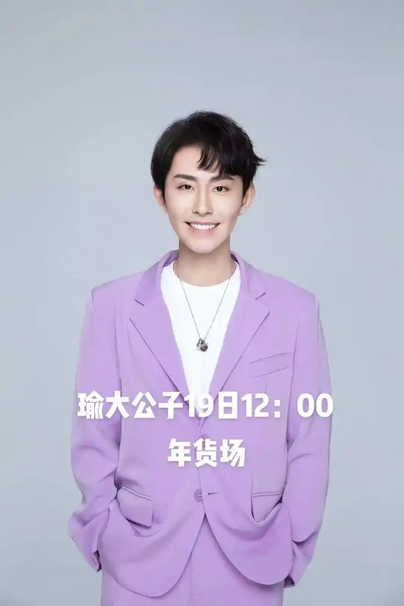 瑜大公子19日12:00-18:00直播,年货场.有德芙虎年 - 抖音