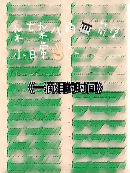 一滴泪的时间钢琴简谱分享练琴不间断