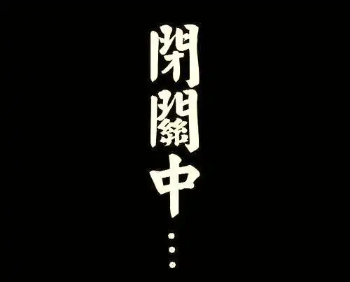 调侃闭关的句子(说自己闭关的幽默表达)_齐天文学网