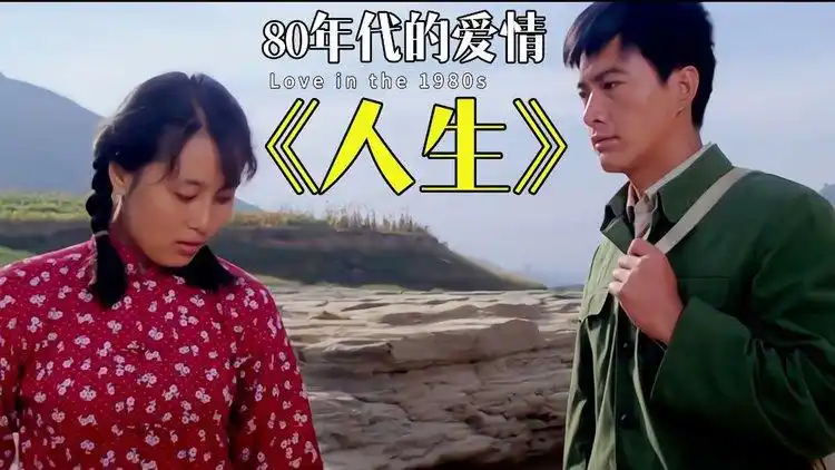 经典老电影人生大师佳作渣男高加林自命不凡