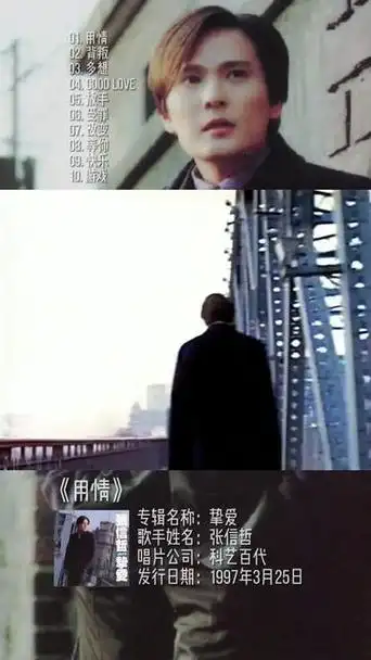 张信哲—用情,老哥从济南放暑假买回给我的第一本正版磁带,满满的回忆