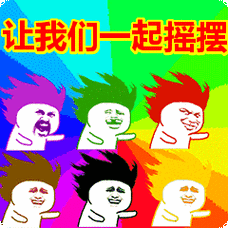 让我们一起摇摆表情包动态gif表情图片 - 找表情上表情家