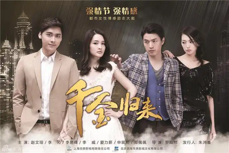 《千金归来》曝爱情版海报 四角恋成焦点(1/10)