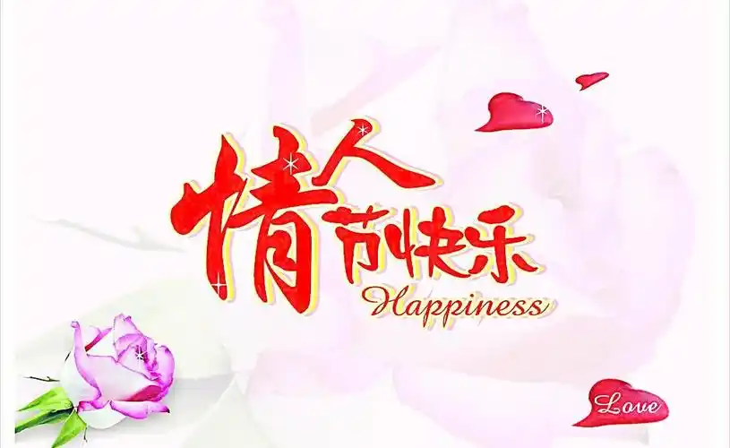 情人节 快乐图片