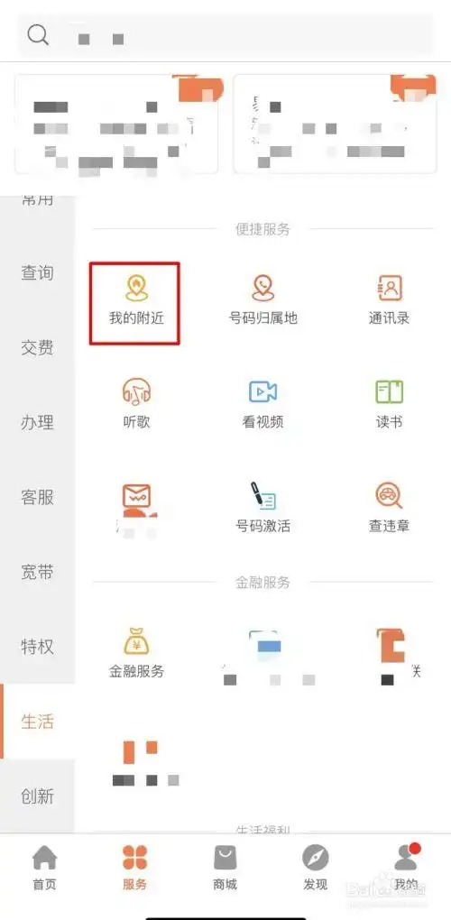 打开中国联通app,点击【服务】-【生活】-【我的附近】