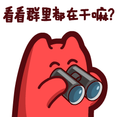 魔鬼猫表情-看看群里在干嘛