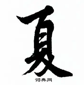 夏行书书法字典