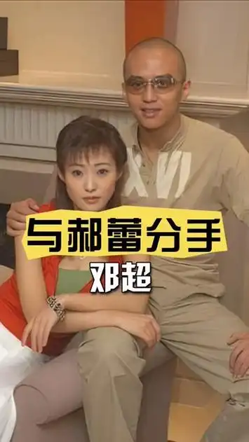 2005年,邓超看完电影后与郝蕾大吵一架:分手吧!转身迎娶了孙俪