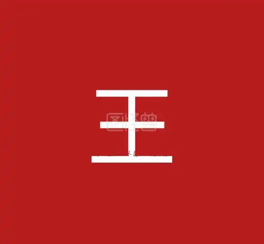 王姓氏姓名简约文字个性朋友圈封面