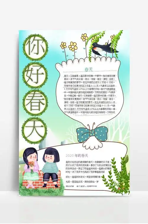 你好春天季节小报手抄报模板