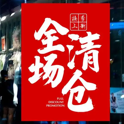 特价换季清仓广告贴纸定制海报清货季末服装店年末促销全场大甩卖