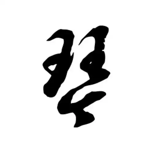 琴字的草书怎么写,琴的草书书法 - 爱汉语网