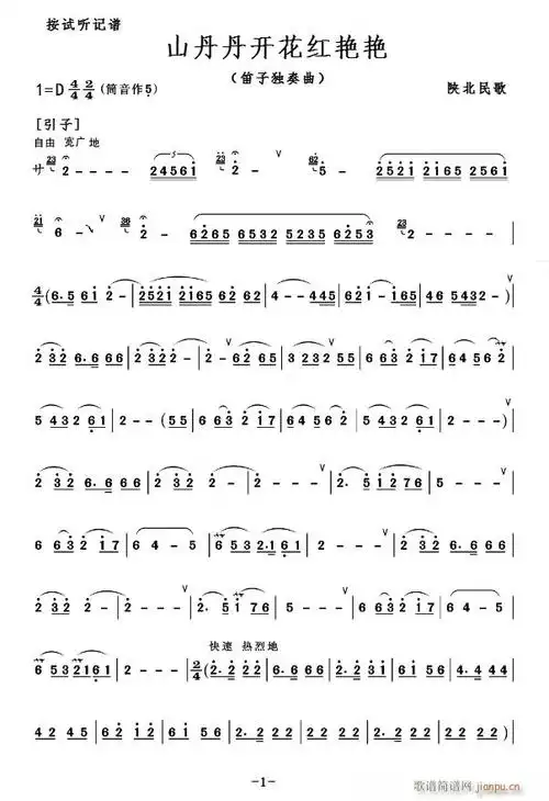 山丹丹花开红艳艳(d调 )简谱_山丹丹花开红艳艳(d调 )笛箫曲谱曲谱