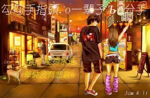 勾勾手指头,真的代表一辈子不分开吗?