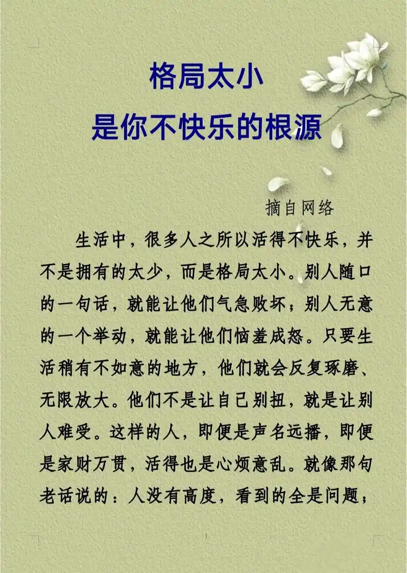 格局太小是你不快乐的根源.生活中,很多人之所以活得不快乐,并 - 抖音