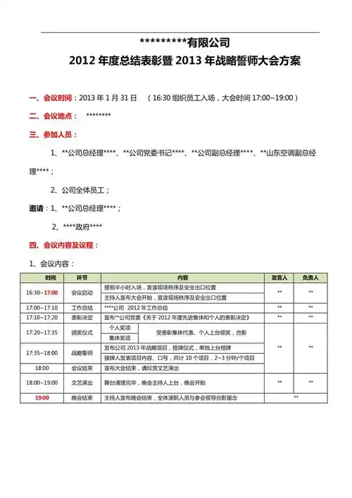 年终表彰大会策划方案