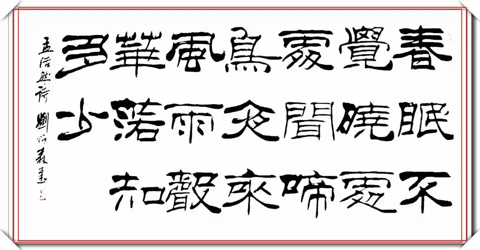 原创当代隶书教父刘炳森经典隶书作品观赏劲峭遒媚稳健华丽好字