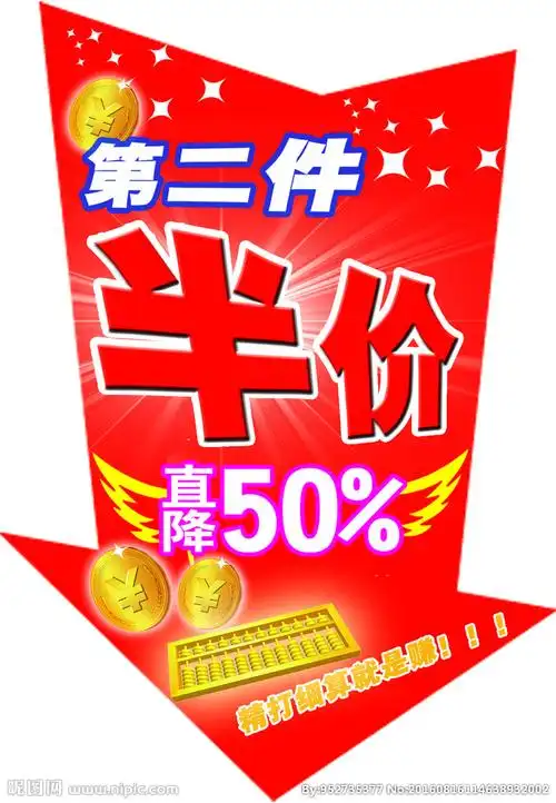 第二件半价图片