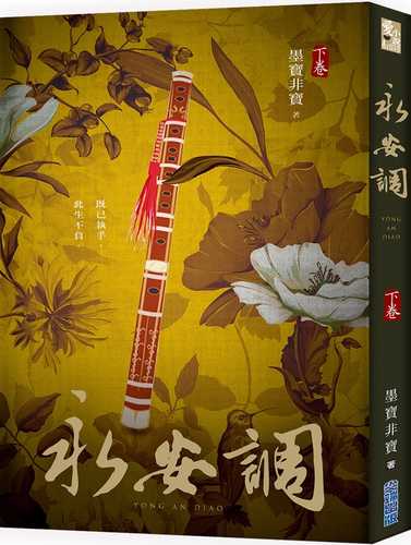 预售 原版进口书 墨宝非宝永安调(下)台版书籍 图书