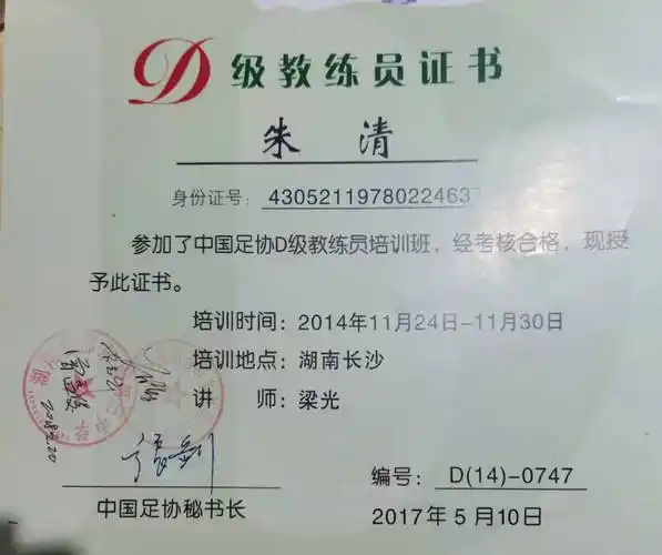 2017年,成功拿下中国足球协会d级教练员证书