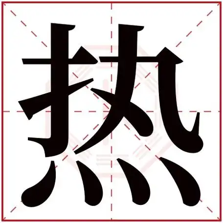 热字五行属什么 热字的含义