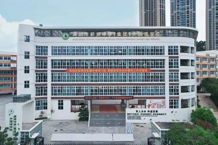 深圳市新安中学(集团)外国语学校