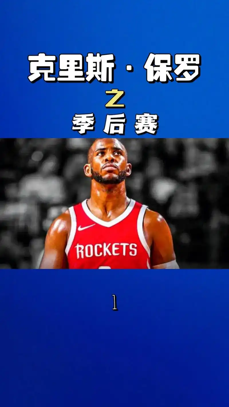 【保罗的季后赛1】2007612015赛季,7次带队打进季后赛 - 抖音