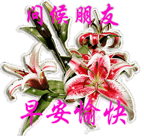 周一最新早安问候祝福语动态表情图片最美早安祝福语图动