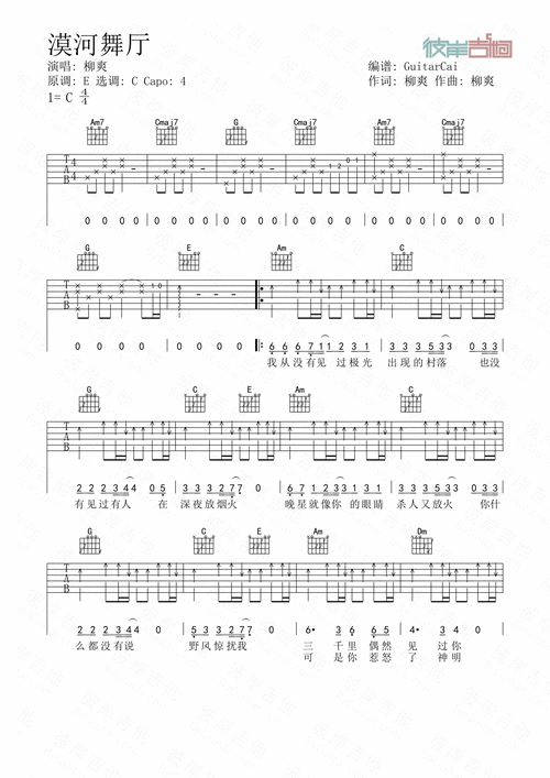 柳爽漠河舞厅吉他谱