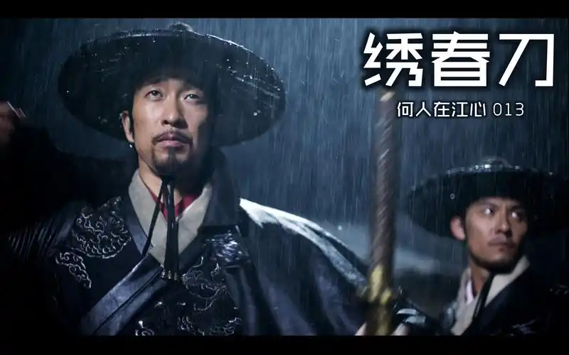 【江心电影】只为一袋黄金,兄弟尽成亡魂!《绣春刀》