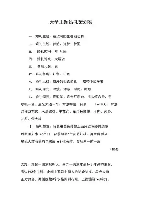 《大型主题婚礼策划案》.docx 6页