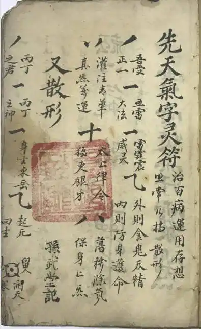 67道兰书局:《先天气字灵符》符咒古籍手抄本_太岁_鬼符_追魂