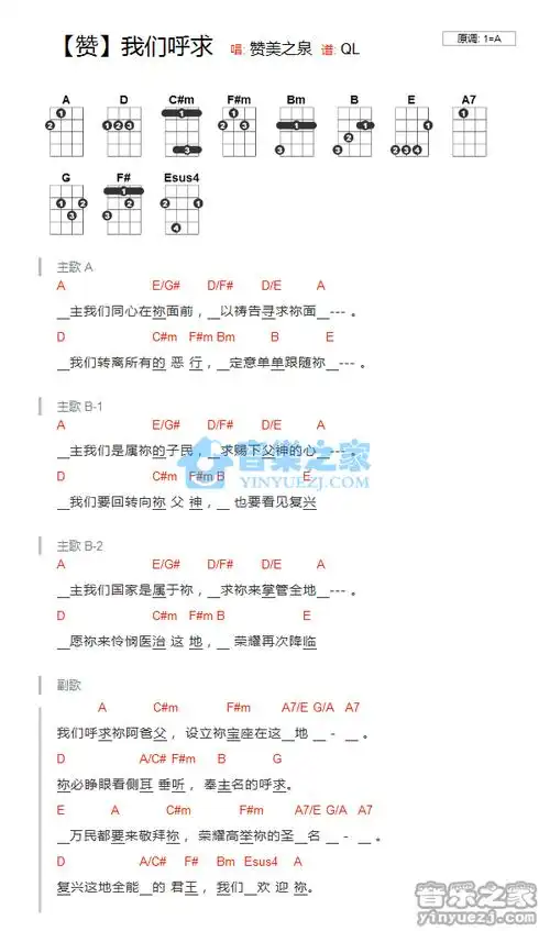 赞美之泉我们呼求尤克里里弹唱谱