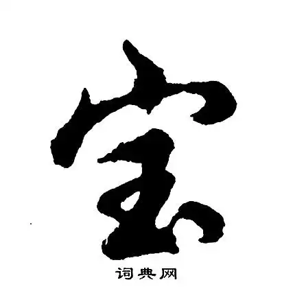 宝怎么写好看宝字的书法写法宝毛笔书法欣赏